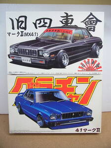 アオシマ◎初期グラチャン(色付きボディ）41　マークII　/　旧四車会　MX41