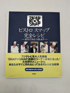 ビストロスマップ完全レシピ Smap×Smap/扶桑社