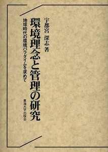 環境理念と管理の研究 地球時代の環境パラダイムを求めて/宇都宮深志(著者)