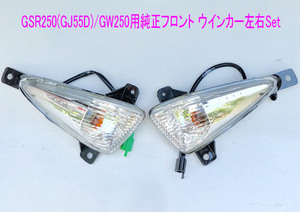 スズキ GSR250(GJ55D)/GW250用純正フロントウインカー左右SET/送料無料！