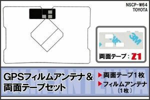 GPS一体型 フィルムアンテナ トヨタ 用 GPSアンテナ フィルム 両面テープ 3M セット NSCP-W64 地デジ ナビ ワンセグ フルセグ 純正同等