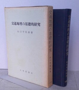 ＊交通地理の基礎的研究　山口平四郎 著 　大明堂 昭和49年