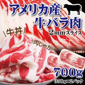 アメリカ産牛肉 バラ肉ばら肉カットmmスライス　350ｇ×2パック 冷凍
