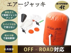 新品 排気ガス 4t エアー ジャッキ スパイク付 バルーンタイプ