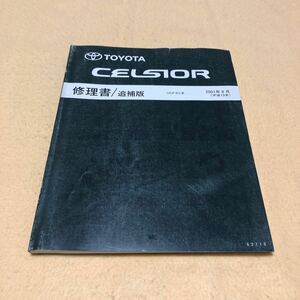 セルシオ CELSIOR UCF30 UCF3#系 2001年8月 平成13年8月 修理書 追補版 サービスマニュアル 中古☆