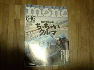 §　◆mono モノ・マガジン★難あり★　2014　6/16　ちっちゃいクルマ