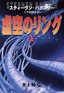 虚空のリング(上) ハヤカワ文庫SF/スティーヴン・バクスター(著者),小木曽絢子(訳者)