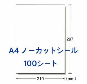 マルチプリンタ対応◇A4サイズ 100枚◇ノーカットラベルシール◇多用途に使える