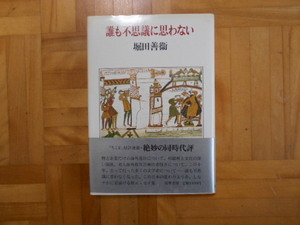 堀田善衛　「誰も不思議に思わない」　筑摩書房