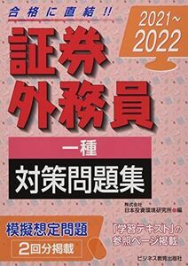 [A12197854]2021-2022 証券外務員 対策問題集 一種 (2021-2022 証券外務員資格対策シリーズ)