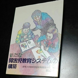 新たな障害児教育システムの構築　群馬大学教育学部附属養護学校編著