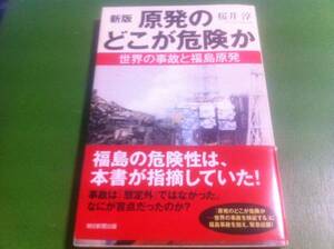 桜井淳著　新版 原発のどこが危険か