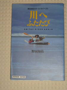 「川へ ふたたび」野田知佑　小学館ライブラリー