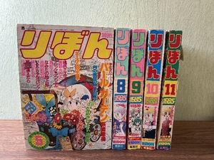 《当時物 貴重 りぼん 1985年5月/8月～11月 計 5冊セット》集英社 ときめきトゥナイト エース 他 現状品