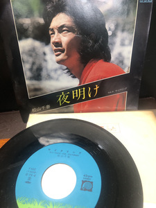 【懐古昭和歌謡松山千春/夜明け 】シングルレコード1979年【23/04 TY-1A9】