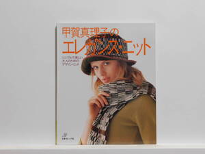 【送料込み】 2001年10月 日本ヴォーグ社 甲賀真理子のエレガンス・ニット