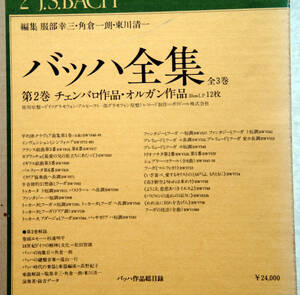 ◇▲バッハ全集第2巻 チェンバロ・オルガン作品集　ヴァルヒャ、リヒター 12LPBOX　筑摩書房版【再生音質良好確認済】