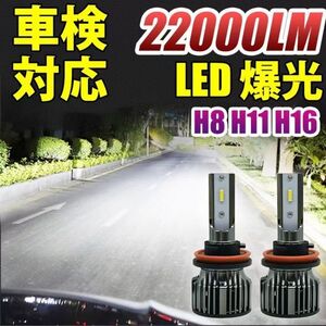 led フォグランプ ヘッドライト 車検対応 H8/H9/H11/H16 6500K ホワイト 22000lm CSPチップ搭載 バルブ 兼用 2個セット LF-008