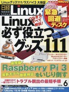 [A11312283]日経Linux(リナックス)2016年6月号 日経リナックス