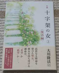 十字架の女②〈復活編〉☆大川隆法・幸福の科学出版株式会社発行