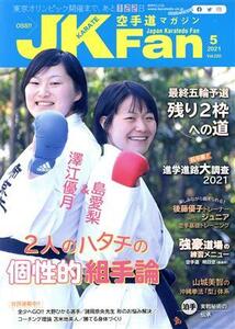 JKFan 空手道マガジン(5 2021 Vol.220) 月刊誌/チャンプ