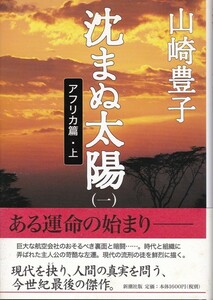 【沈まぬ太陽（一） アフリカ篇・上】山崎豊子　新潮社 