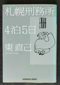 札幌刑務所4泊5日 ■ 光文社文庫 ■ 東 直己 