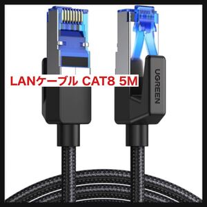 【開封のみ】UGREEN★LANケーブル CAT8 5M メッシュLANケーブル カテゴリー8 コネクタ 超光速40Gbps/2000MHz CAT8準拠 爪折れ防止 モデム