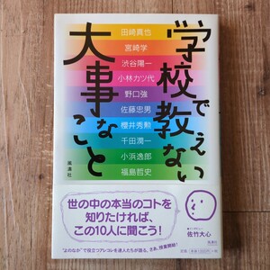 学校では教えない大事なこと 帯付き 田崎真也 宮崎学 渋谷陽一 櫻井秀勲 小林カツ代 野口強 佐藤忠男 千田潤一 小浜逸郎 福島哲史