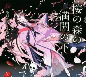 桜の森の満開の下 乙女の本棚/坂口安吾(著者),しきみ