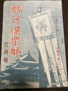 旅行倶楽部　第八号　昭和25年3月号　非売品　下村海南　琵琶湖　白浜　平安神宮