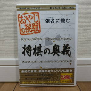 おやじの挑戦 将棋の奥義 強者に挑む Windows 未開封