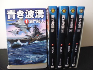 青き波濤(全５巻) コスミック文庫・羅門祐人著