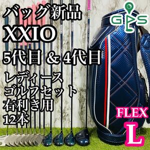 【バッグ新品】ダンロップ XXIO5 XXIO4 ゼクシオ 5代目&4代目 レディースゴルフセット クラブセット 12本 L