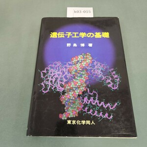 k03-015 遺伝子工学の基礎 野島博 著 東京化学同人