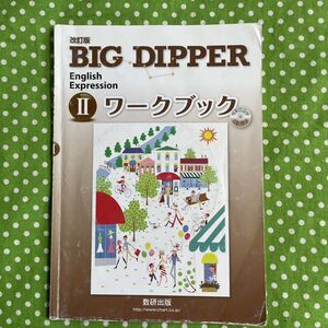 ♪BIG DIPPER English Expression Ⅱ＊ワークブック＊数研出版♪CD付・解答なし