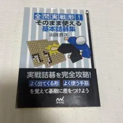 全問実戦形! そのまま使える基本詰碁集