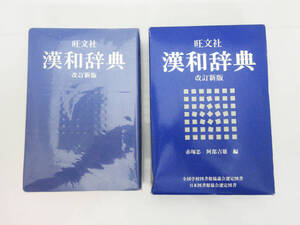 SH7037【本】旺文社 漢和辞典 改正新版★1964年 初版/1987年 重版発行★中古★