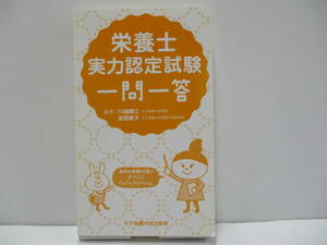 「栄養士 実力認定試験 一問一答」　【中古・古本】