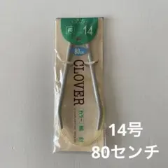 クロバー　輪針　１４号 6.3mm　長　80センチ　編み物用輪ばり