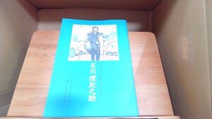 ものがたり伝記シリーズ10　石川理紀之助 2001年5月1日 発行