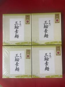 ☆手延べ・三輪素麺600g箱x4(2.4kg)セット