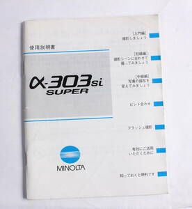 菅24502ニ　MINOLTA α-303si SUPER　使用説明書