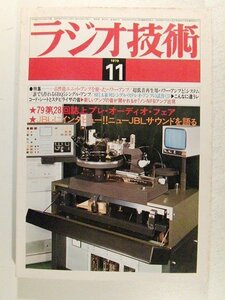 ラジオ技術1979年11月号◆特集 バラエティ・パワーアンプ5種/第28回誌上プレ・オーディオ・フェア