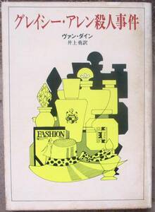 グレイシー・アレン殺人事件　ヴァン・ダイン作　創元推理文庫