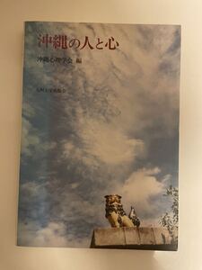 【沖縄の人と心 沖縄心理学会編】 1994年初版 沖縄心理学会 九州大学出版会 原田博