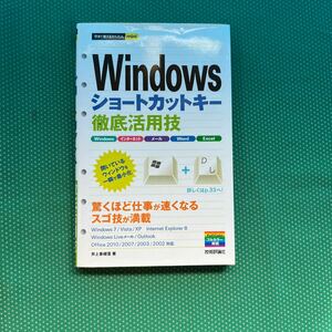 Ｗｉｎｄｏｗｓショートカットキー徹底活用技 （今すぐ使えるかんたんｍｉｎｉ） 井上香緒里／著