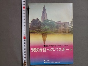 1968年 現役合格へのパスポート●最適の学部・学科がすぐわかる　高二時代3月号第2付録　旺文社/U