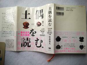 土偶を読む 130年間解かれなかった縄文神話の謎 竹倉史人