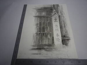 「市姫奉燈 ～ 港（裏表描画）」水墨画【坂垣内 将泰】作者直筆原画「真作」P10号ハーネミューレ紙(経年保管品)【送料無料】00700182